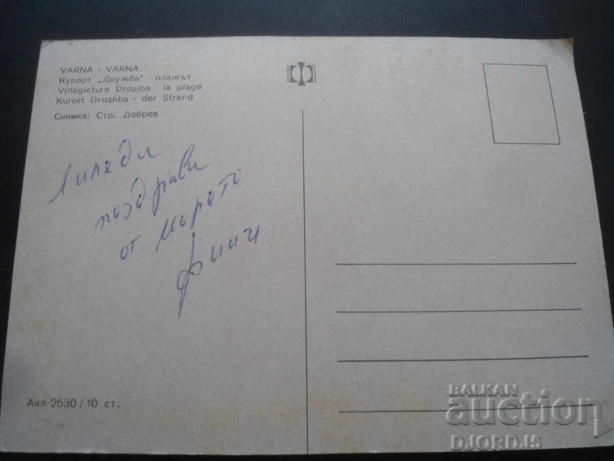 VARNA. Resort "Druzhba" - the beach, Old postcard with price 1.00 BGN | € 0.51 VARNA. Resort "Druzhba" - the beach, Old postcard with price 1.00 BGN | € 0.51