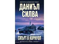 Смърт в Корнуол