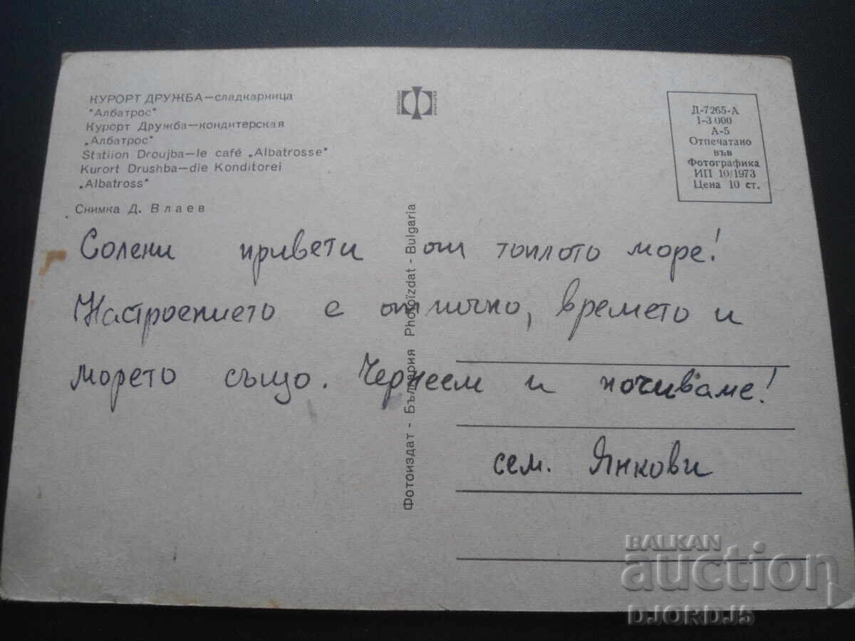 DRUZHBA RESORT - "Albatross" pastry shop, Old postcard with price 1.00 BGN | € 0.51 DRUZHBA RESORT - "Albatross" pastry shop, Old postcard with price 1.00 BGN | € 0.51