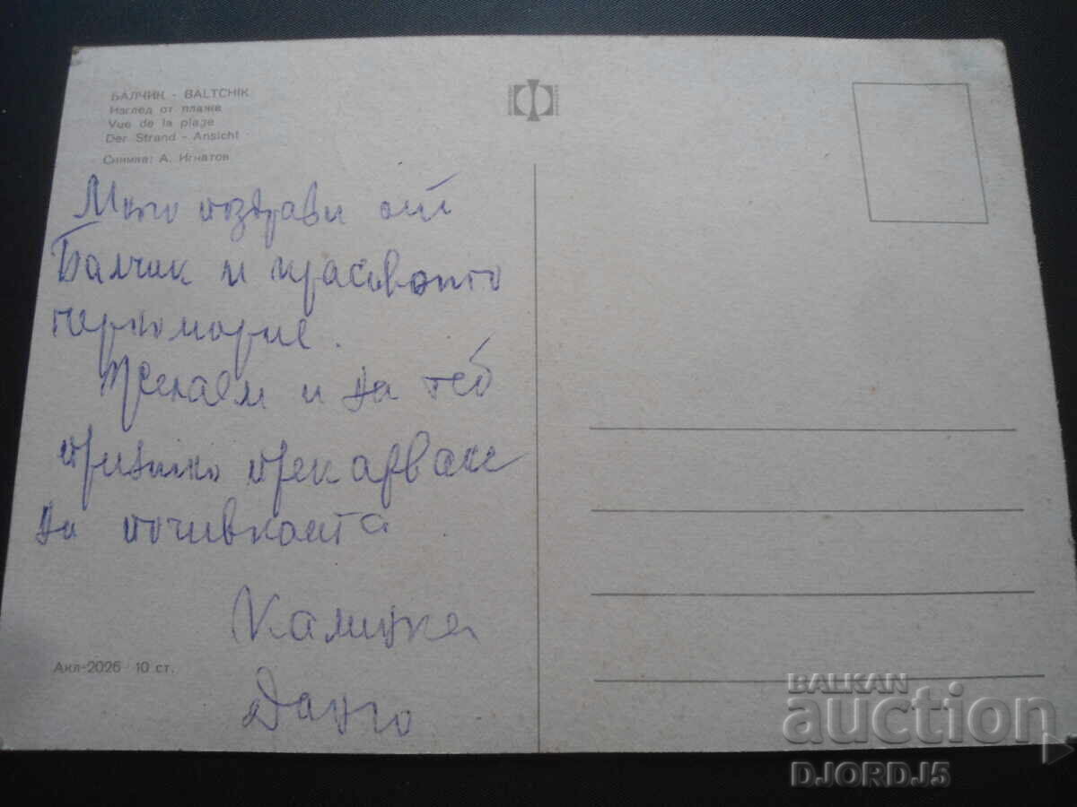 BALCIC. Vedere de la plajă, carte poștală veche cu preț 1.00 BGN | € 0.51