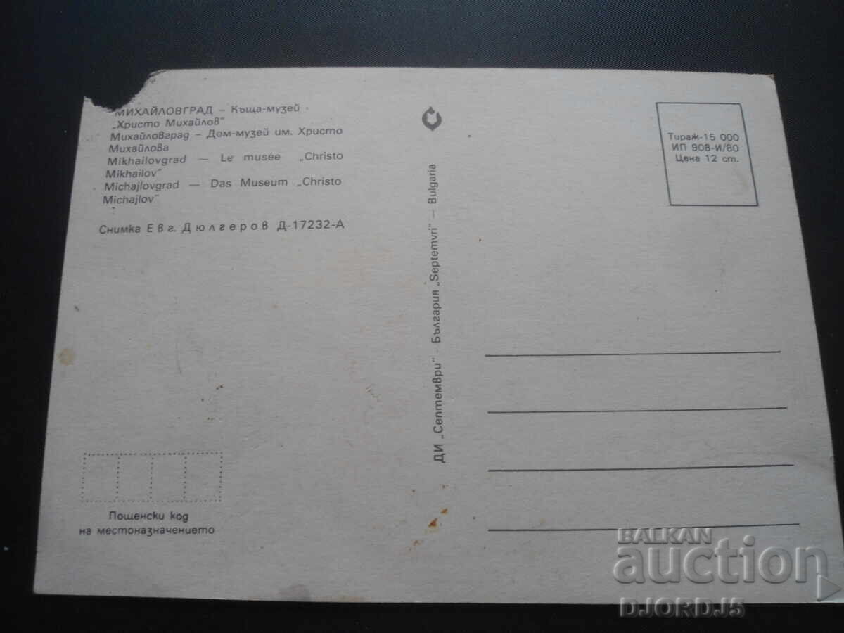 MIHAYLOVGRAD-House-Museum "Hristo Mihaylov", Old postcard with price 0.50 BGN | € 0.26