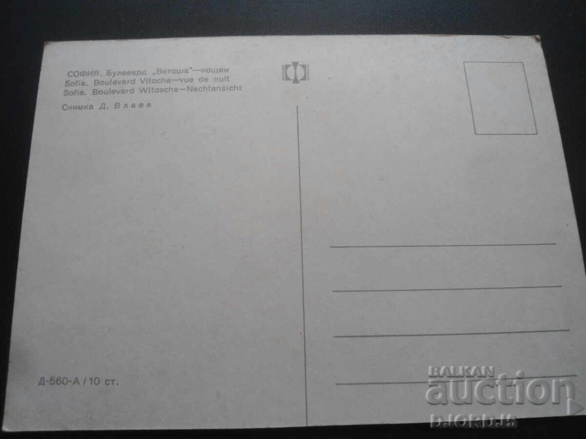 SOFIA. Bulevardul Vitosha - noaptea, Carte poștală veche cu preț 1.00 BGN | € 0.51 SOFIA. Bulevardul Vitosha - noaptea, Carte poștală veche cu preț 1.00 BGN | € 0.51