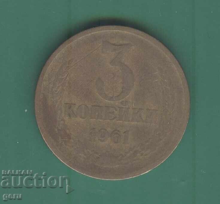 Russia 3 kopecks 1961 u1 Russia 3 kopecks 1961 u1