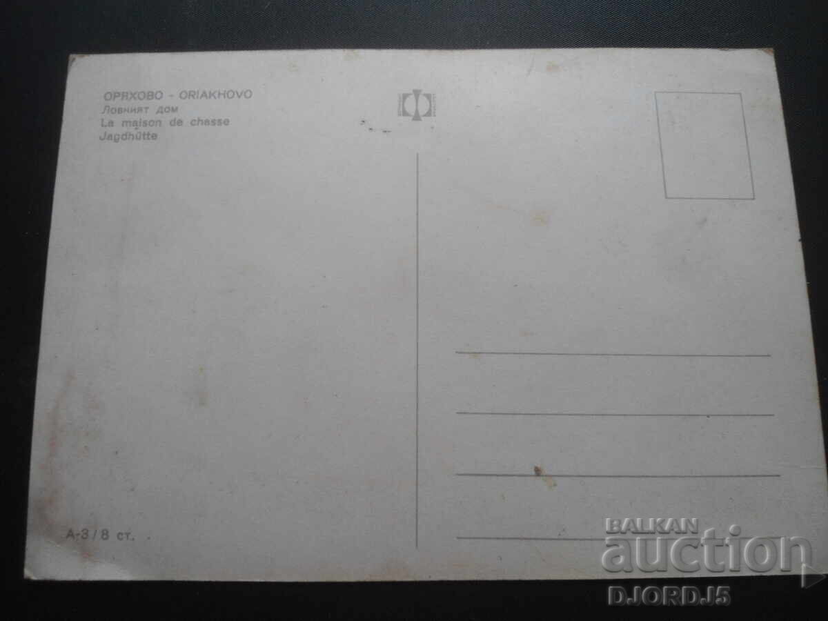 ORYAHOVO. The Hunting Lodge, Old postcard with price 2.00 BGN | € 1.02 ORYAHOVO. The Hunting Lodge, Old postcard with price 2.00 BGN | € 1.02
