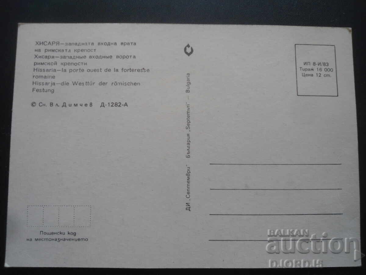 HISSARYA - the western entrance gate of the Roman fortress, Card with price 1.00 BGN | € 0.51 HISSARYA - the western entrance gate of the Roman fortress, Card with price 1.00 BGN | € 0.51