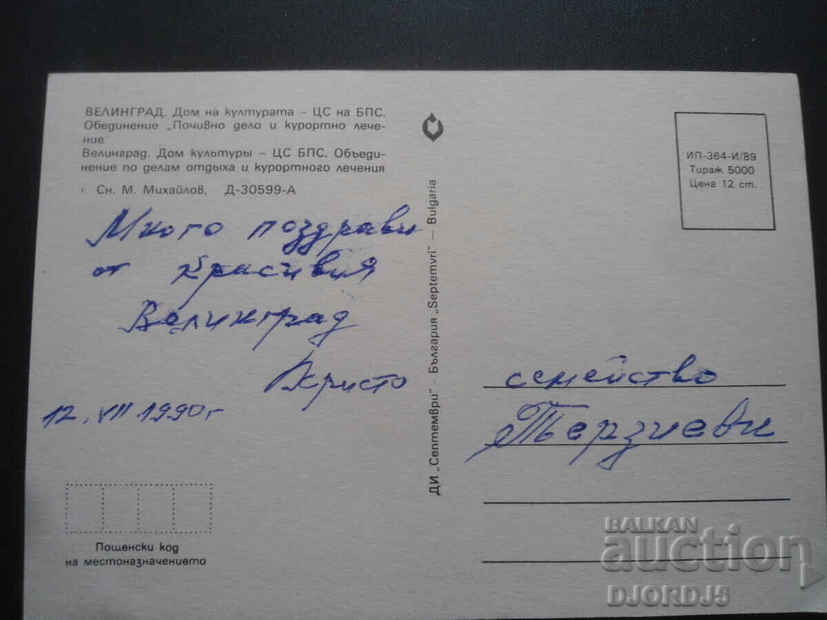 ΒΕΛΙΝΓΚΡΑΤ. Σπίτι Πολιτισμού-Κεντρική Επιτροπή BPS, Παλιά καρτ ποστάλ με τιμή 1.00 BGN | € 0.51 ΒΕΛΙΝΓΚΡΑΤ. Σπίτι Πολιτισμού-Κεντρική Επιτροπή BPS, Παλιά καρτ ποστάλ με τιμή 1.00 BGN | € 0.51