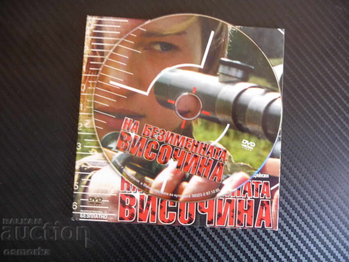 La înălțimea pământului film DVD lunetist militar rus al doilea război mondial cu preț 4.00 BGN | € 2.05