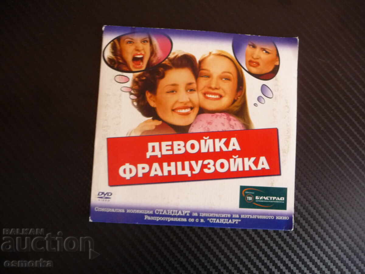 Девойка французойка DVD филм комедия мажоретки лщбов приятел