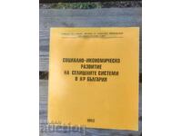 Социално- икономическо развитие на сецищите системи в НР Бъл