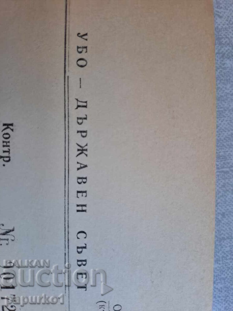 Travel document UBO State Security with price 5.05 BGN | € 2.58