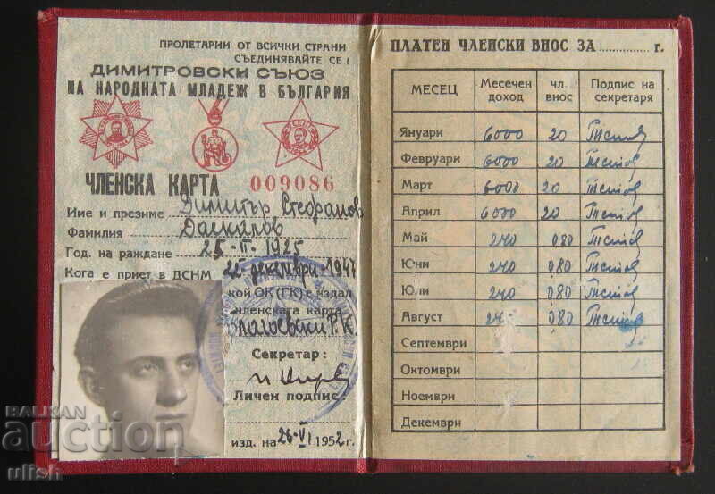 Membership card Dimitrovski Union of the People's Youth 1952 with price 3.00 BGN | € 1.53 Membership card Dimitrovski Union of the People's Youth 1952 with price 3.00 BGN | € 1.53