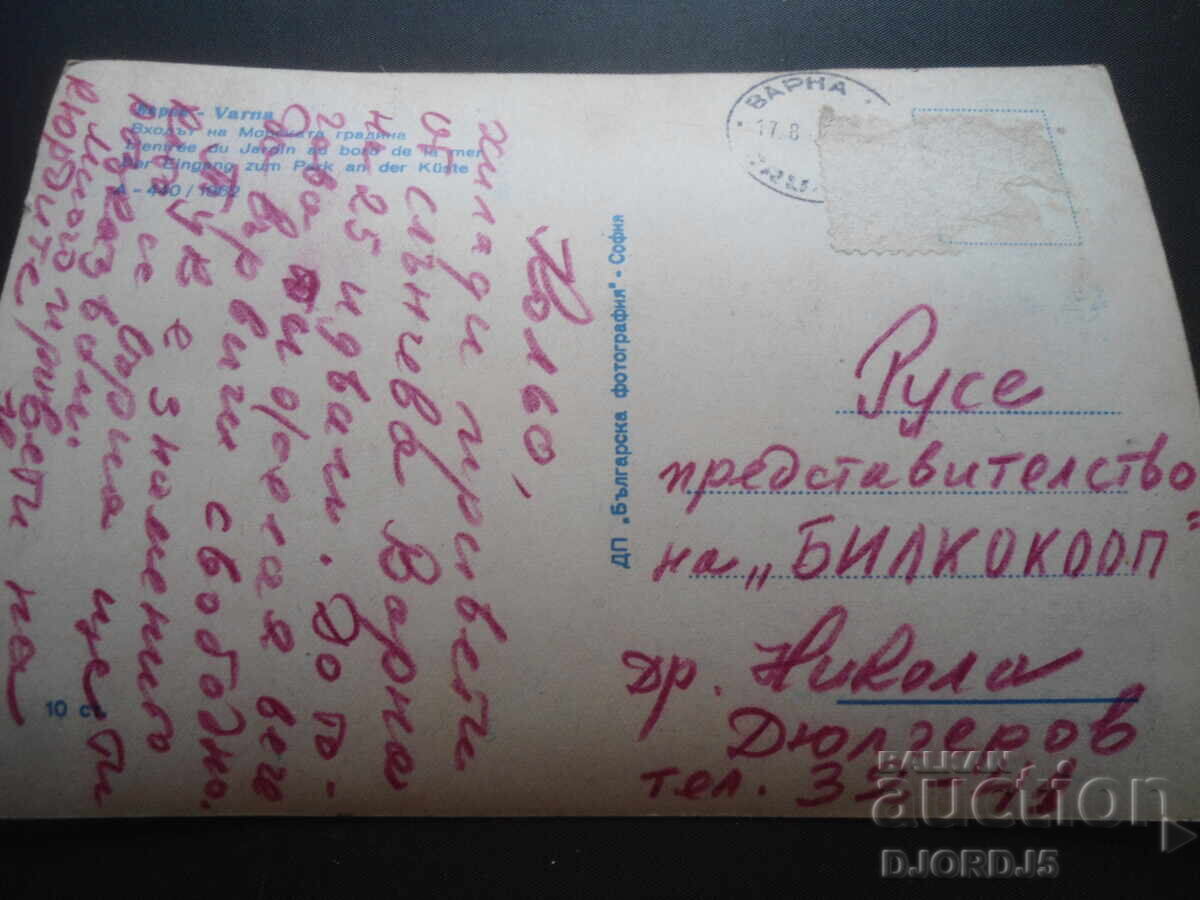 VARNA. The entrance to the Sea Garden, Old postcard with price 2.00 BGN | € 1.02 VARNA. The entrance to the Sea Garden, Old postcard with price 2.00 BGN | € 1.02