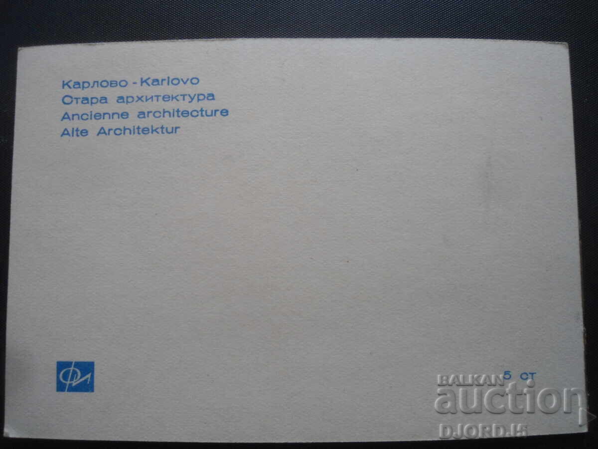 KARLOVO. Old architecture, Old postcard with price 1.00 BGN | € 0.51 KARLOVO. Old architecture, Old postcard with price 1.00 BGN | € 0.51