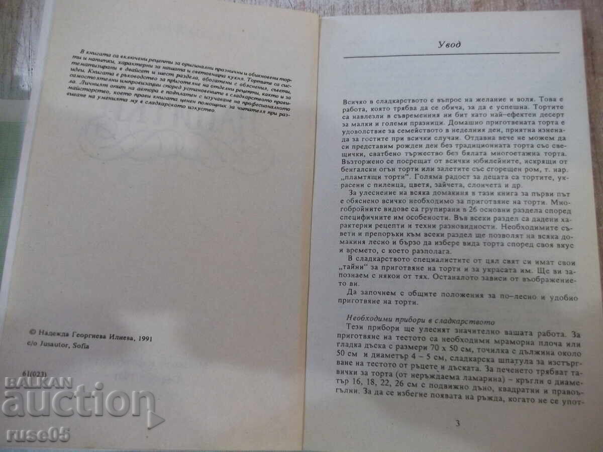 Book "Cakes and Drinks - Nadezhda Ilieva" - 216 pages. with price 3.00 BGN | € 1.53 Book "Cakes and Drinks - Nadezhda Ilieva" - 216 pages. with price 3.00 BGN | € 1.53