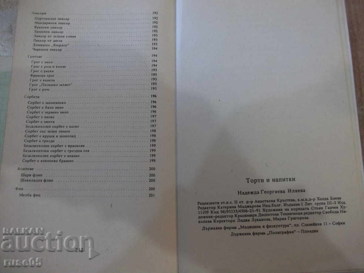 Книга "Торти и напитки - Надежда Илиева" - 216 стр. - 6 Книга "Торти и напитки - Надежда Илиева" - 216 стр. - 6