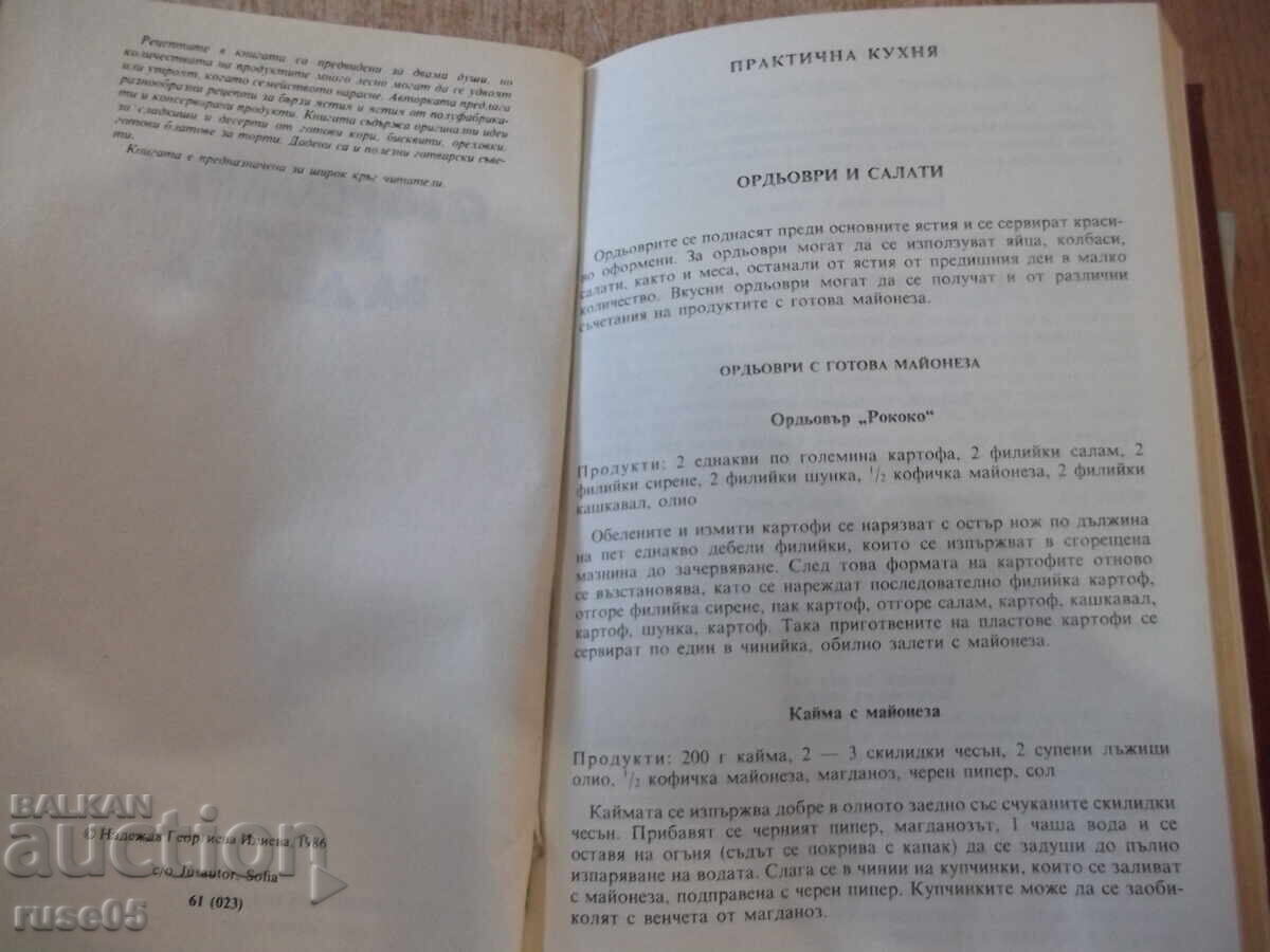 Book "Modern Kitchen for Two - Nadezhda Ilieva" - 208 pages. with price 10.00 BGN | € 5.11 Book "Modern Kitchen for Two - Nadezhda Ilieva" - 208 pages. with price 10.00 BGN | € 5.11