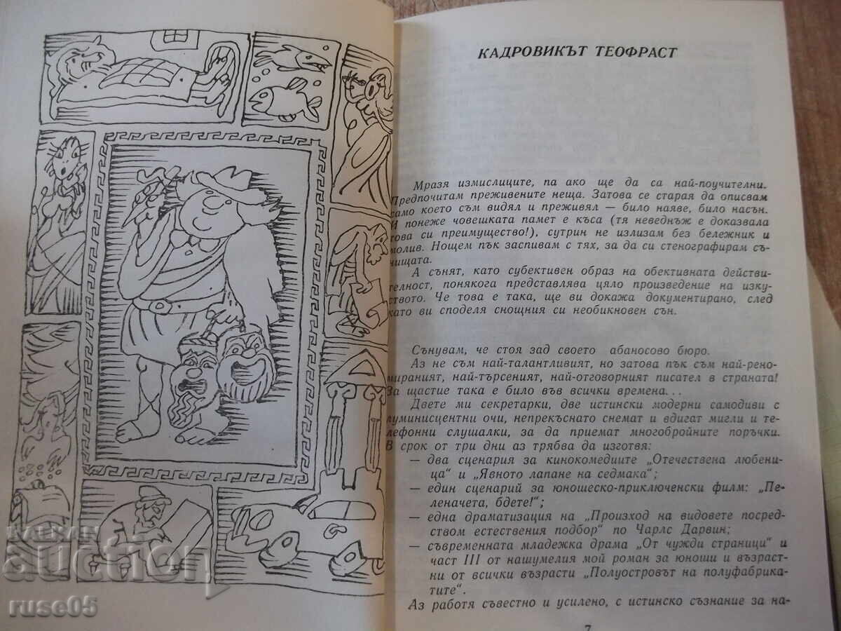 Βιβλίο «Ο Αξιωματικός Προσωπικού Θεόφραστος - Ραντόι Ράλιν» - 272 σελίδες. με τιμή 10.00 BGN | € 5.11 Βιβλίο «Ο Αξιωματικός Προσωπικού Θεόφραστος - Ραντόι Ράλιν» - 272 σελίδες. με τιμή 10.00 BGN | € 5.11