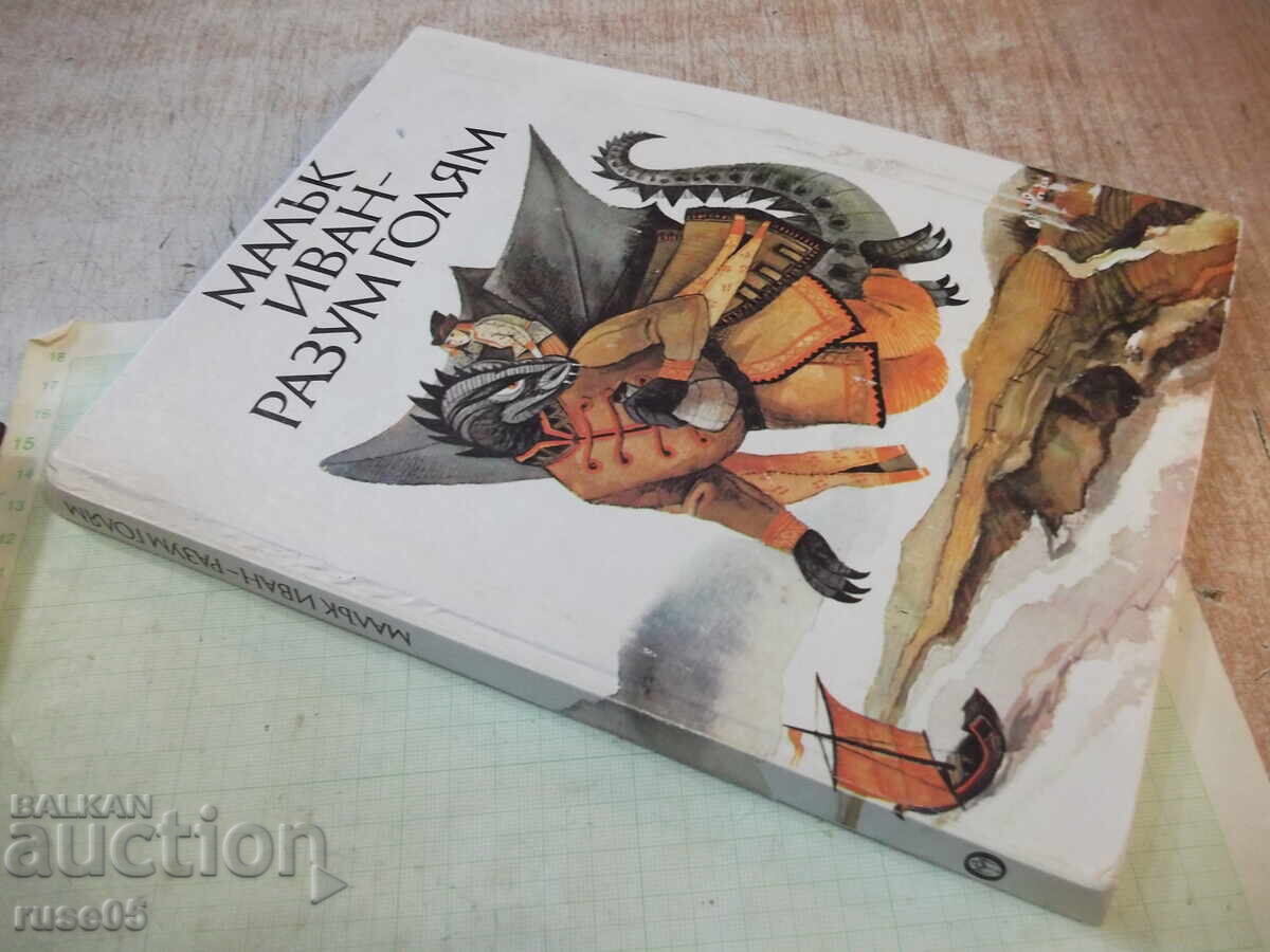 Book "Little Ivan - Great Wisdom - Nikolay Todorov" - 184 pages. - 7 Book "Little Ivan - Great Wisdom - Nikolay Todorov" - 184 pages. - 7