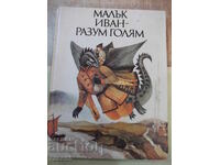 Book "Little Ivan - Great Wisdom - Nikolay Todorov" - 184 pages.