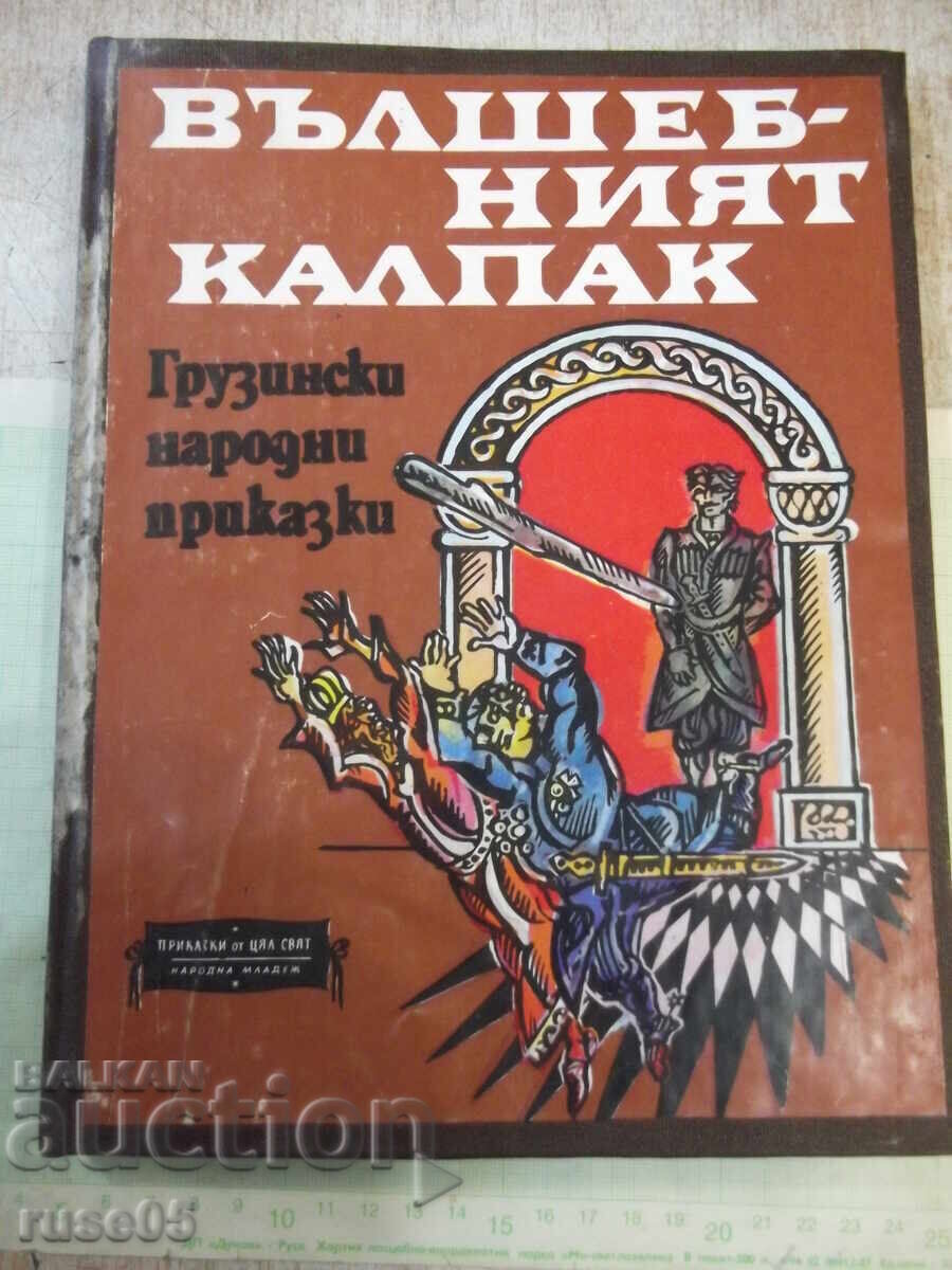Βιβλίο "Το μαγικό καπέλο - Συλλογή" - 224 σελίδες. Βιβλίο "Το μαγικό καπέλο - Συλλογή" - 224 σελίδες.