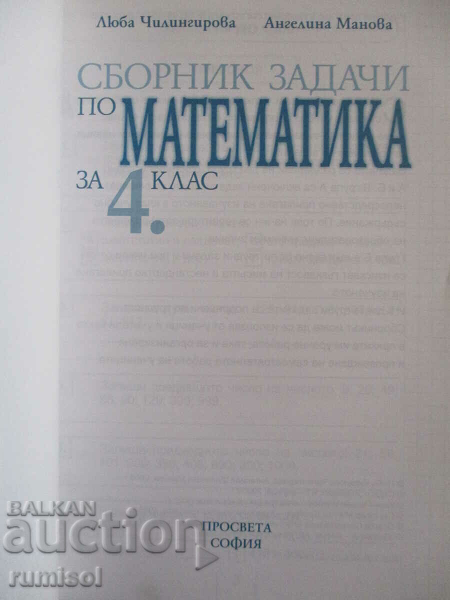Сборник задачи по математика - 4 клас с цена € 2.99 | 5.85 лв.