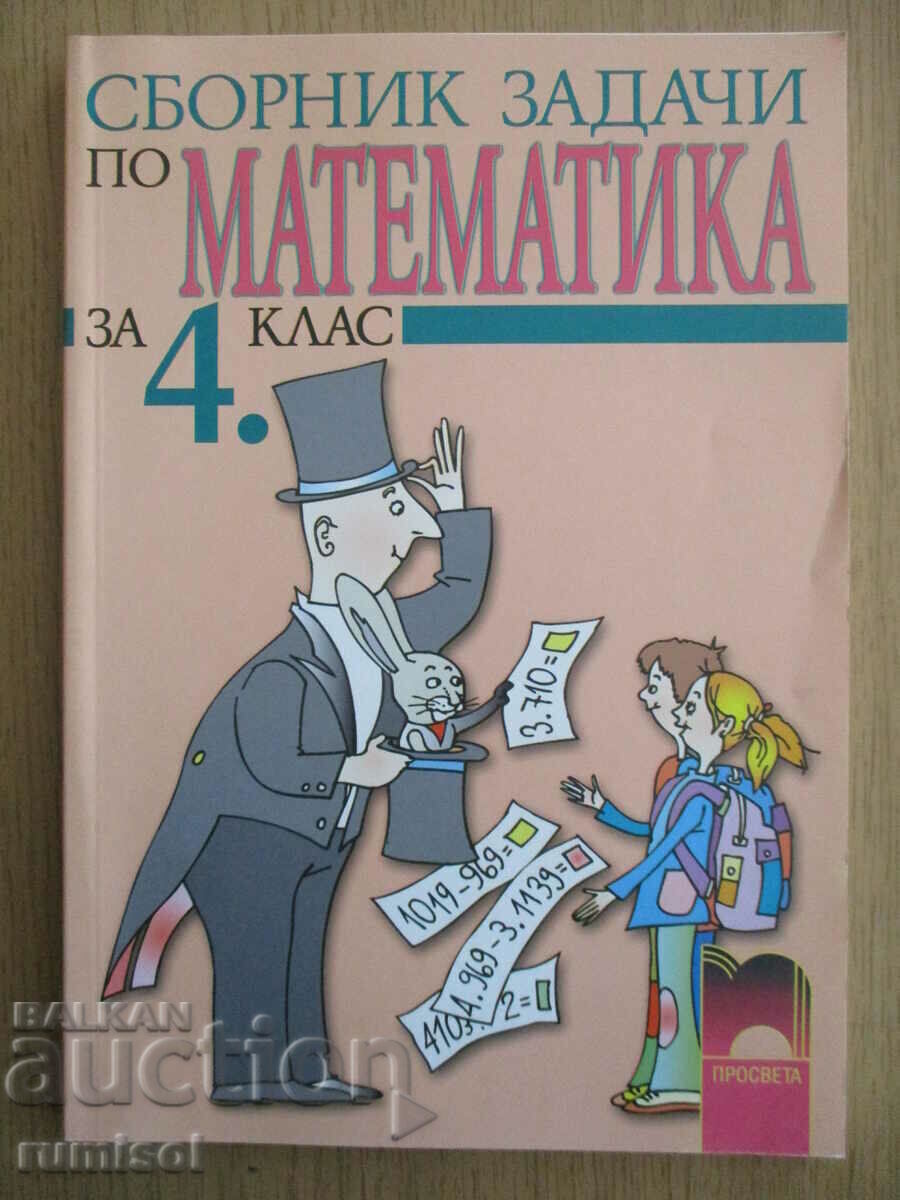 Сборник задачи по математика - 4 клас