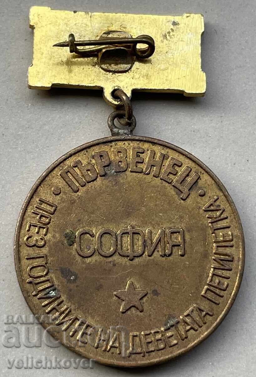 39888 Bulgaria Medal First Prize The Years of the Ninth Five-Year Plan with price 6.00 BGN | € 3.07