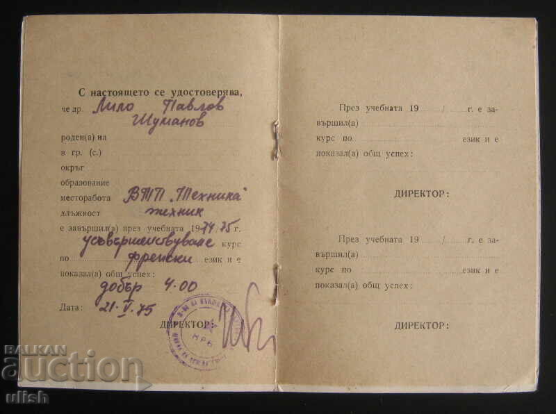 Certificate Ministry of Foreign Trade 1975 with price 3.00 BGN | € 1.53 Certificate Ministry of Foreign Trade 1975 with price 3.00 BGN | € 1.53