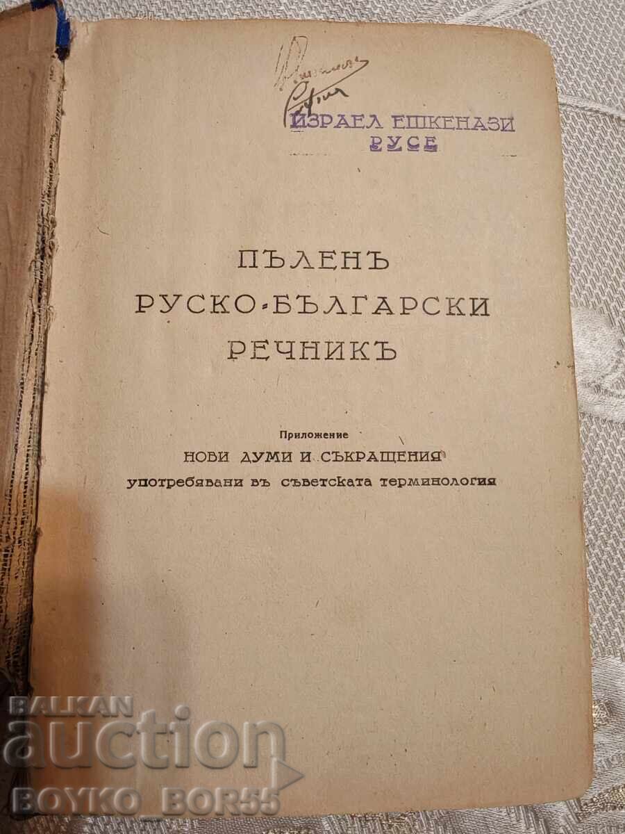 Antiquarian Book Complete Russian-Bulgarian Dictionary 1945 with price 35.00 BGN | € 17.90 Antiquarian Book Complete Russian-Bulgarian Dictionary 1945 with price 35.00 BGN | € 17.90
