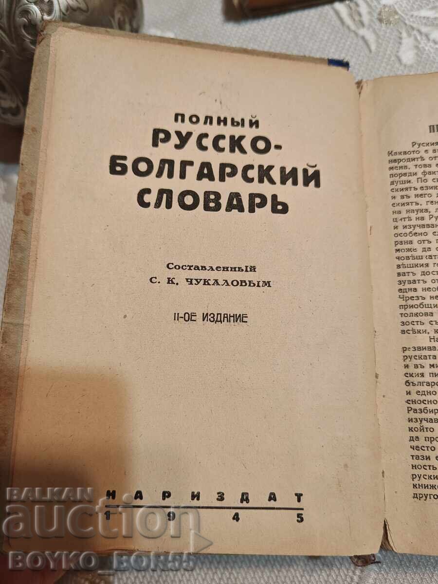 Auction Antiquarian Book Complete Russian-Bulgarian Dictionary 1945 Auction Antiquarian Book Complete Russian-Bulgarian Dictionary 1945