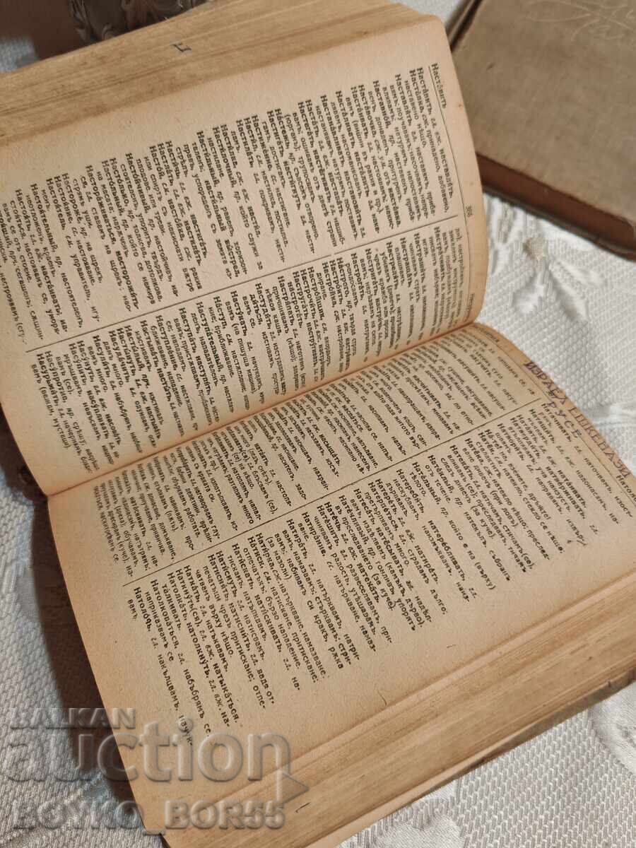 Antiquarian Book Complete Russian-Bulgarian Dictionary 1945 - 5 Antiquarian Book Complete Russian-Bulgarian Dictionary 1945 - 5