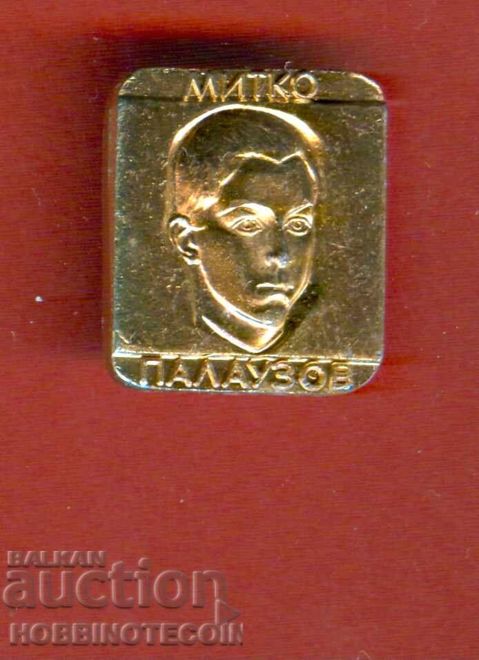 ЗНАЧКА - МИТКО ПОЛАУЗОВ ЗНАЧКА - МИТКО ПОЛАУЗОВ