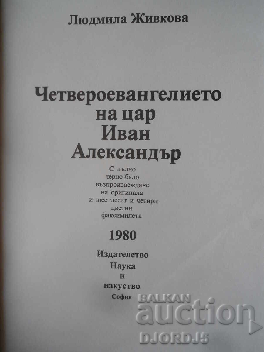 The Four Gospels of Tsar Ivan Alexander, Lyudmila Zhivkova with price 180.00 BGN | € 92.03 The Four Gospels of Tsar Ivan Alexander, Lyudmila Zhivkova with price 180.00 BGN | € 92.03