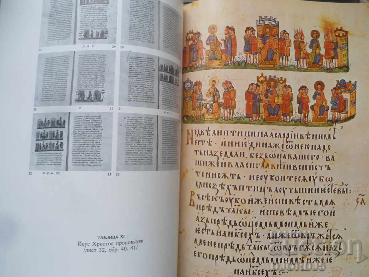 The Four Gospels of Tsar Ivan Alexander, Lyudmila Zhivkova - 6 The Four Gospels of Tsar Ivan Alexander, Lyudmila Zhivkova - 6