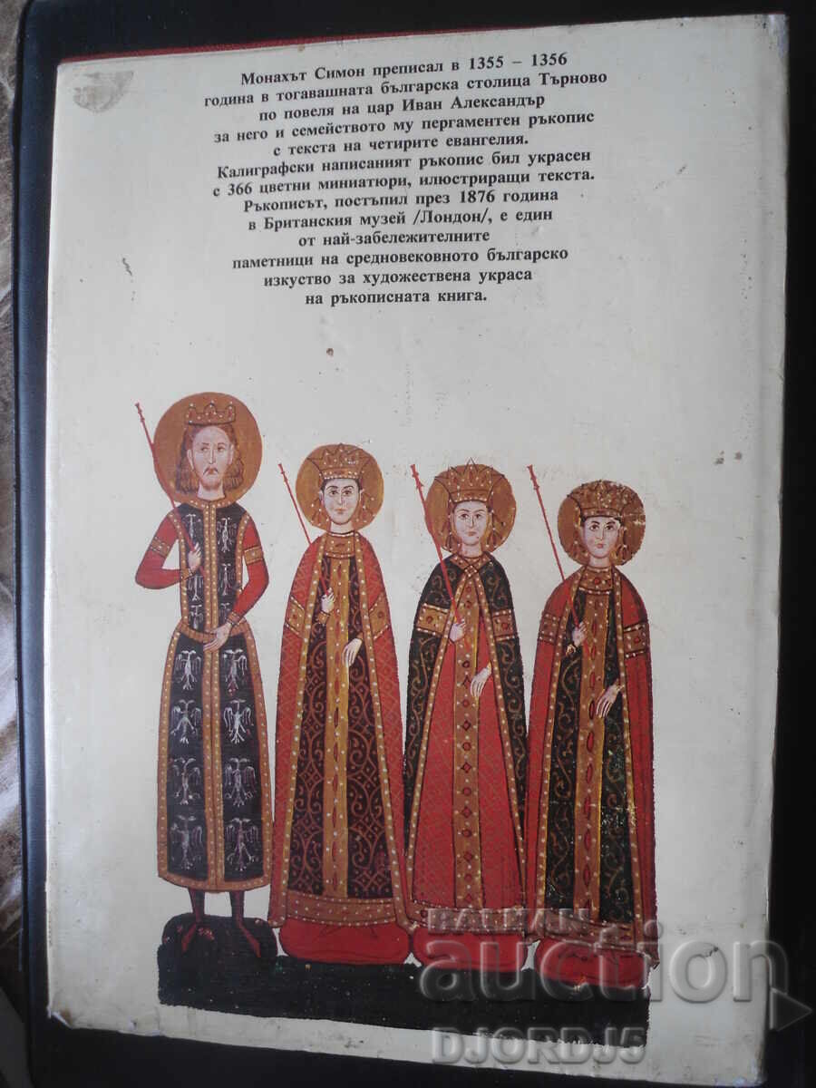 The Four Gospels of Tsar Ivan Alexander, Lyudmila Zhivkova - 7 The Four Gospels of Tsar Ivan Alexander, Lyudmila Zhivkova - 7