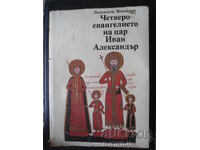 The Four Gospels of Tsar Ivan Alexander, Lyudmila Zhivkova