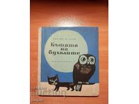 Γκριγκόρ Ουγκάροφ ΤΟ ΣΠΙΤΙ ΤΩΝ ΚΟΥΚΟΥΒΑΓΙΩΝ 1965