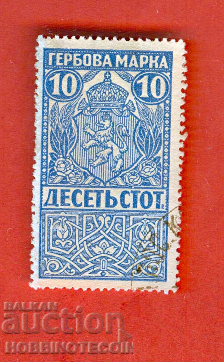 BULGARIA COAT OF ARMS STAMPS COAT OF ARMS STAMP 10 Stotinki - 1919 BULGARIA COAT OF ARMS STAMPS COAT OF ARMS STAMP 10 Stotinki - 1919