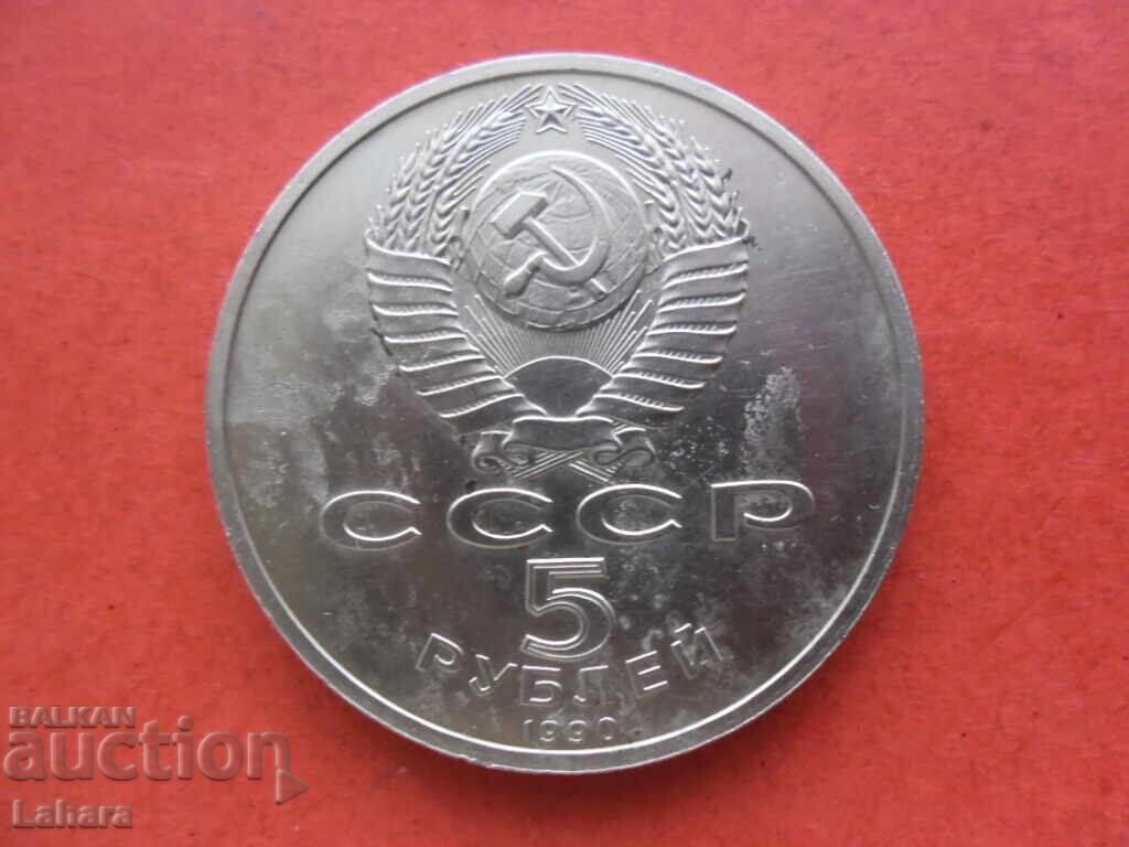 5 rubles 1990 USSR with price 6.00 BGN | € 3.07 5 rubles 1990 USSR with price 6.00 BGN | € 3.07