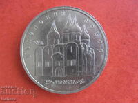 5 rubles 1990 USSR