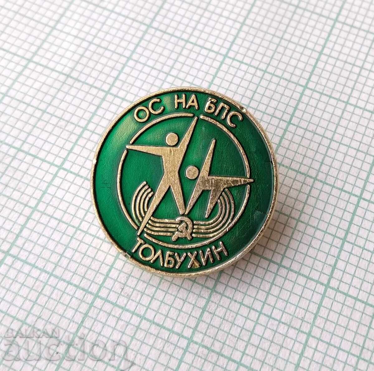 18021 Badge - OS of BPS Tolbukhin with price 2.00 BGN | € 1.02 18021 Badge - OS of BPS Tolbukhin with price 2.00 BGN | € 1.02
