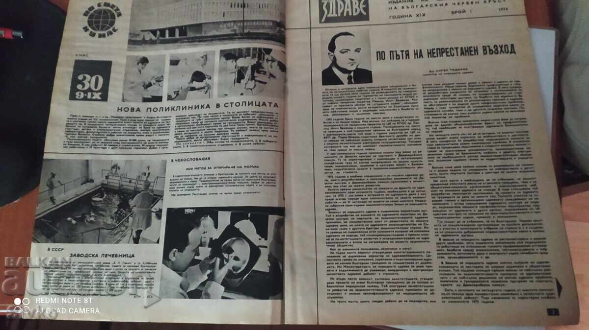 Health Magazine 1974 with price 1.99 BGN | € 1.02 Health Magazine 1974 with price 1.99 BGN | € 1.02