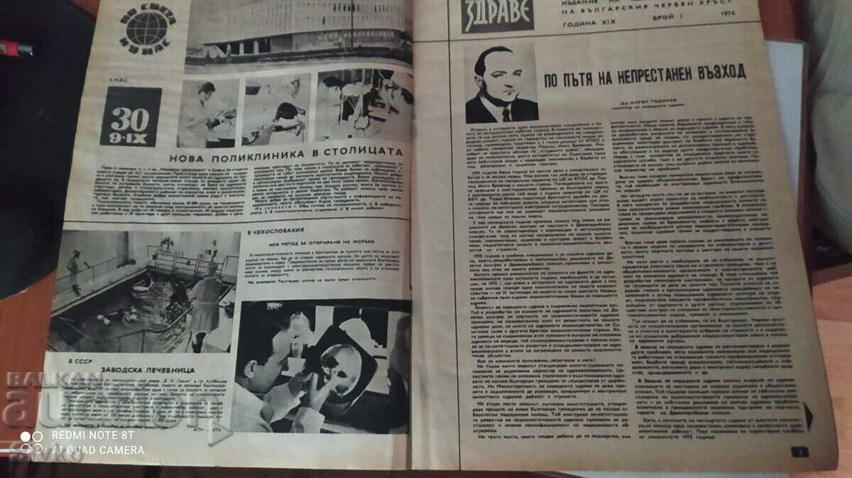 Περιοδικό Υγεία 1974 με τιμή € 0.01 | 0.02 BGN Περιοδικό Υγεία 1974 με τιμή € 0.01 | 0.02 BGN
