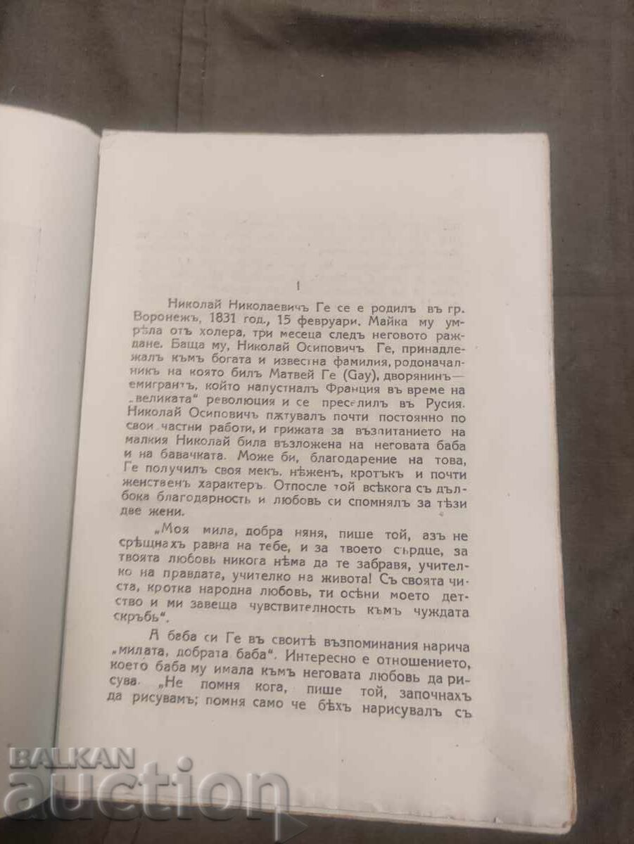 Licitație Nikolai Ge - Viață și opere Licitație Nikolai Ge - Viață și opere