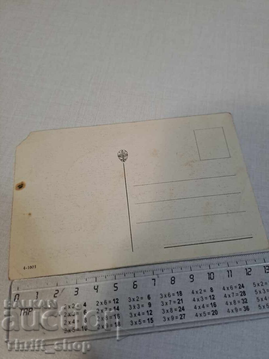 Old postcard with price 3.99 BGN | € 2.04 Old postcard with price 3.99 BGN | € 2.04