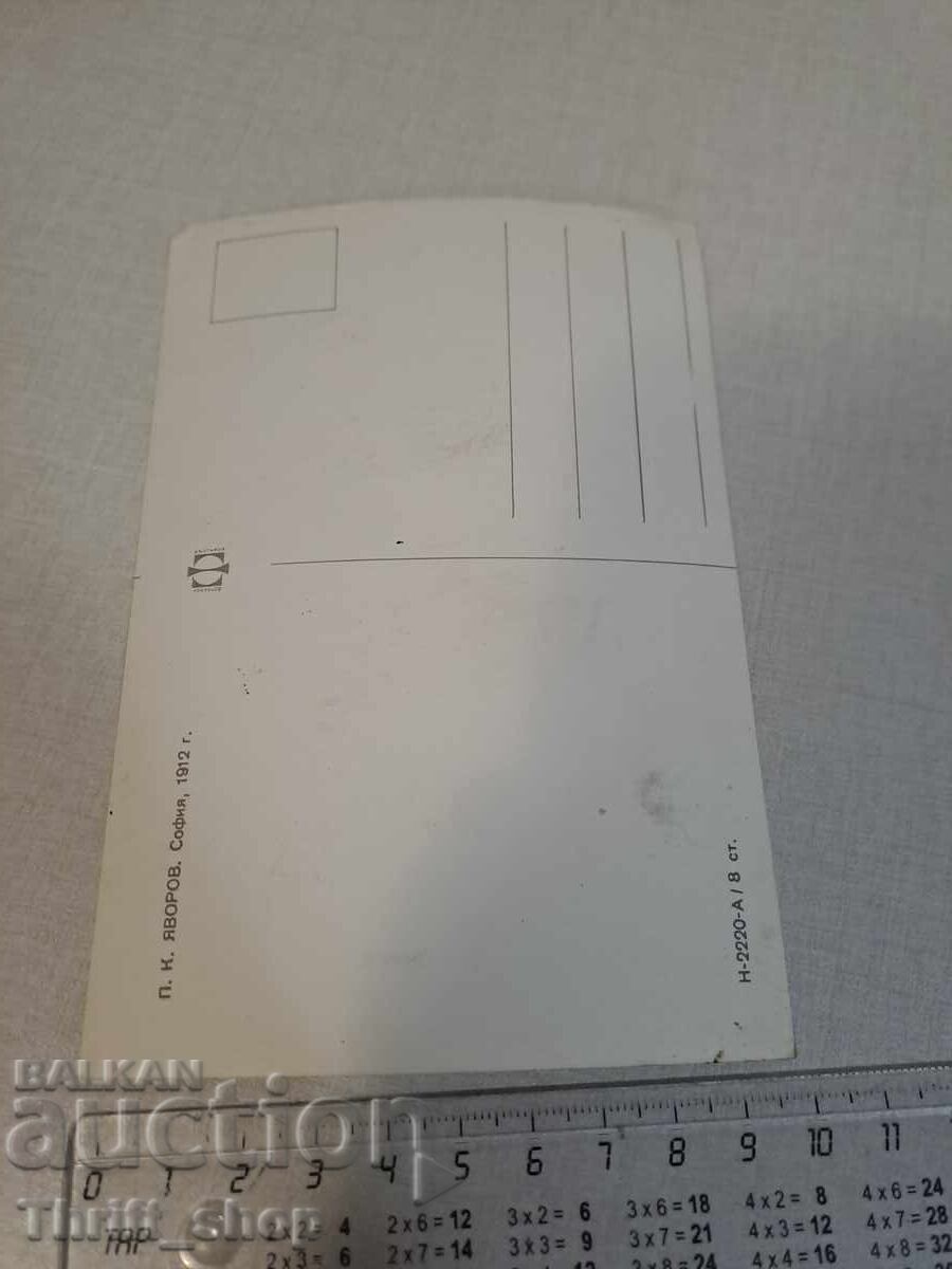 Postcard Yavorov with price 3.99 BGN | € 2.04 Postcard Yavorov with price 3.99 BGN | € 2.04