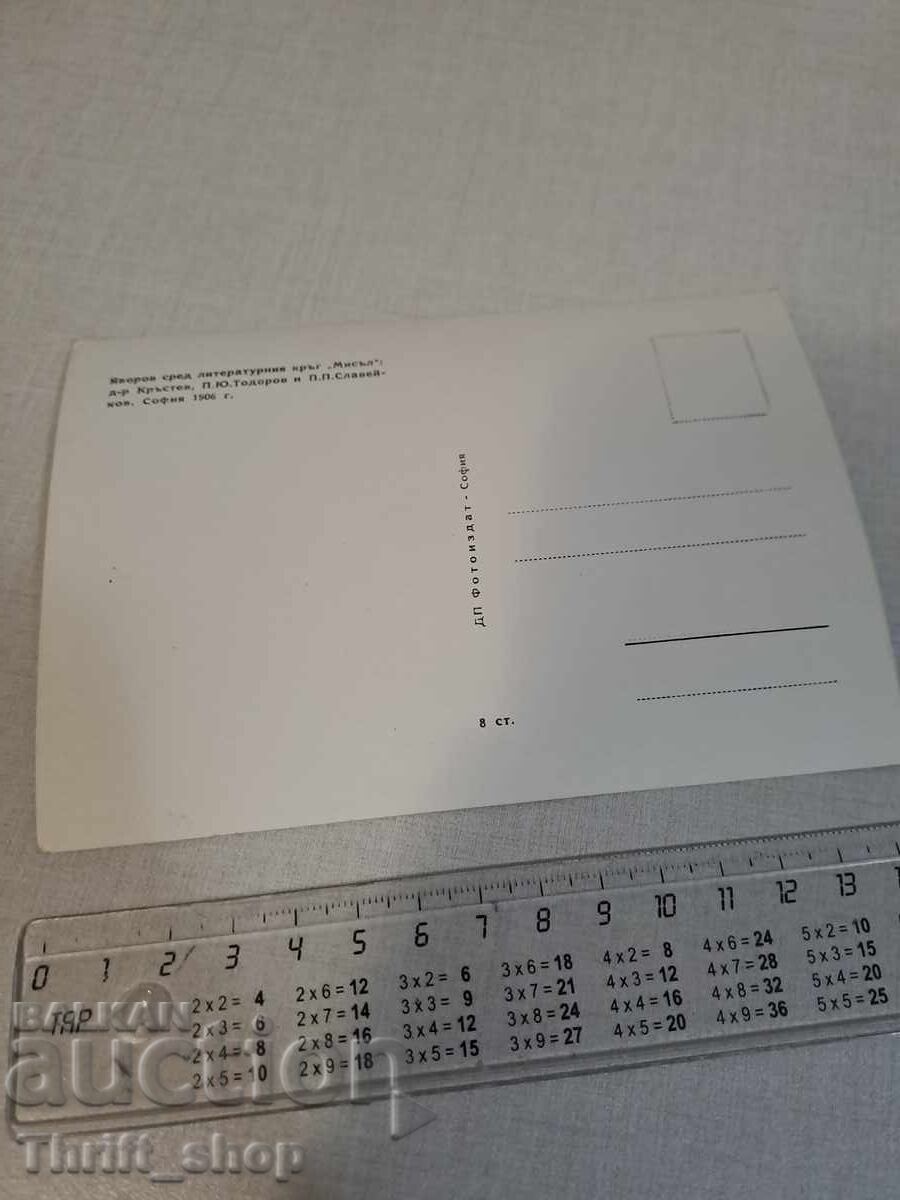 Postcard Yavorov and the ''Thought'' club with price 3.99 BGN | € 2.04 Postcard Yavorov and the ''Thought'' club with price 3.99 BGN | € 2.04