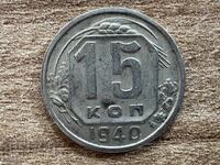 USSR - 15 kopecks (1940)