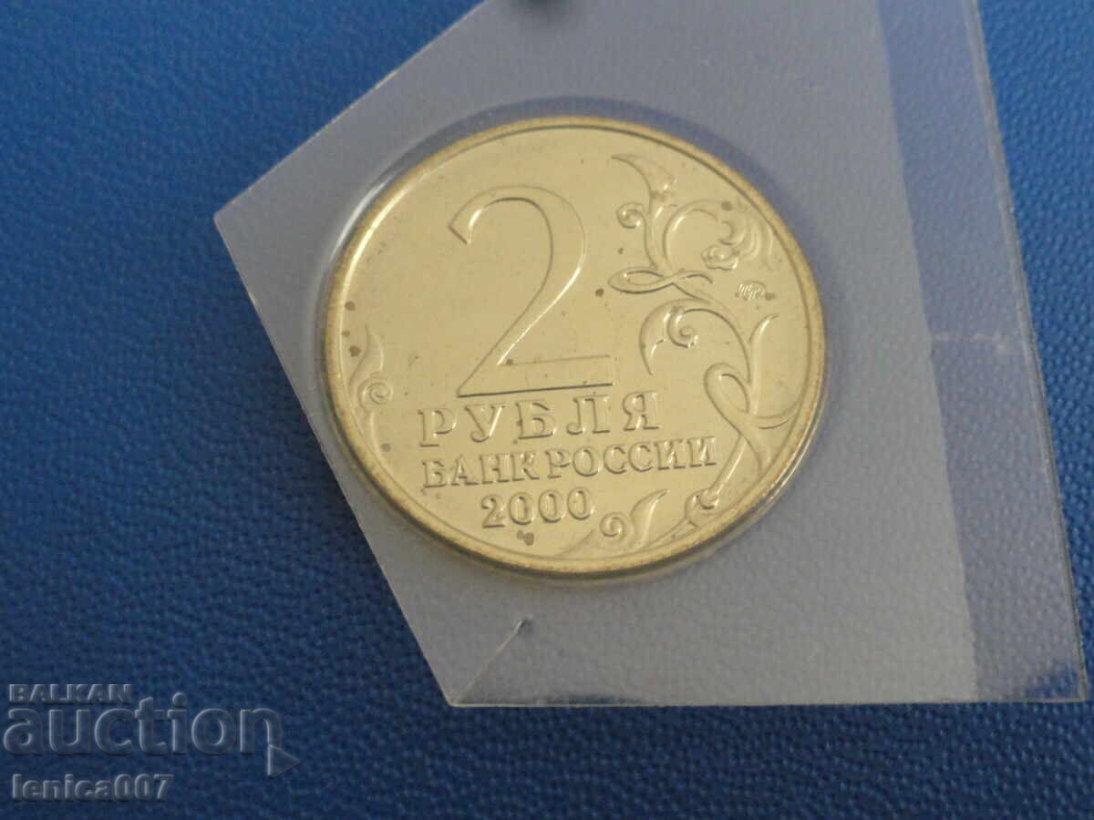 Ρωσία 2000 - 2 ρούβλια "Μουρμάνσκ" με τιμή 6.00 BGN | € 3.07