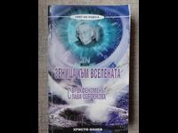 Зеница към вселената  Слава Севрюкова / Христо Нанев